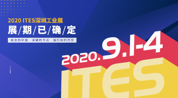 2020重磅開局！ITES深圳工業(yè)展，9月見