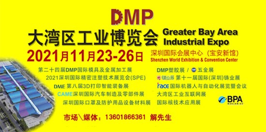 DMP大灣區(qū)工業(yè)博覽會(huì)，2021年11月23-26日與您相約深圳