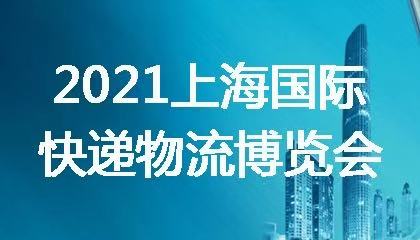 2021上海國際快遞物流博覽會(huì)