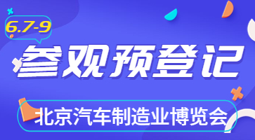 盛會將啟，邀您共聚|6月北京汽車制博會觀眾登記現(xiàn)已開啟！