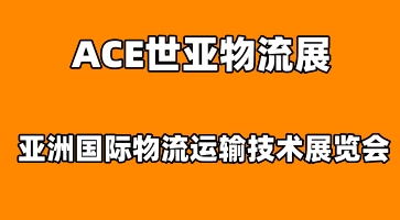 ACE世亞物流展|2023上海國際物流運輸技術展覽會