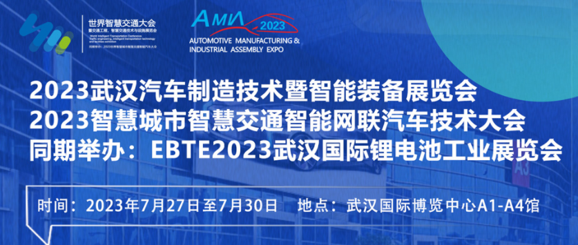 7月27日盛大開幕！2023世界汽車制博見證汽車產(chǎn)業(yè)未來發(fā)展脈動！