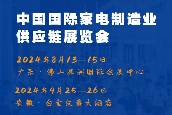 2024CAEE中國國際家電制造業(yè)供應(yīng)鏈博覽會(huì)：家電材料展（廣東、合肥展）