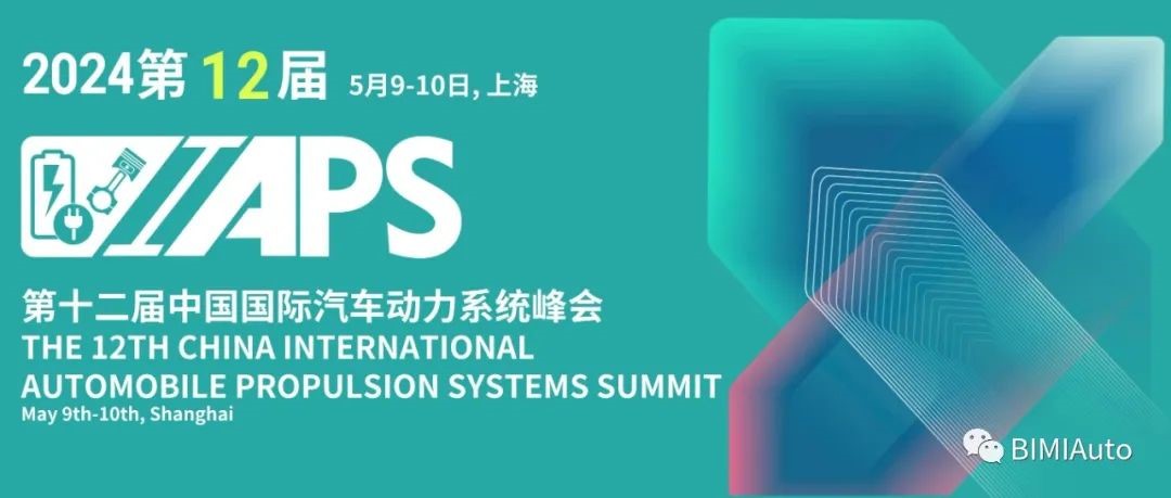 IAPS 2024: 早鳥票開放 - 引領(lǐng)汽車電氣化與新型動(dòng)力系統(tǒng)研發(fā)峰會(huì)