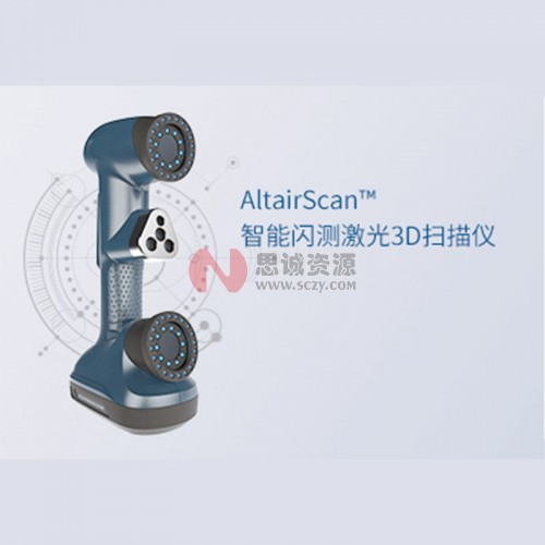 中觀AltairScan?系列智能閃測(cè)激光3D掃描儀